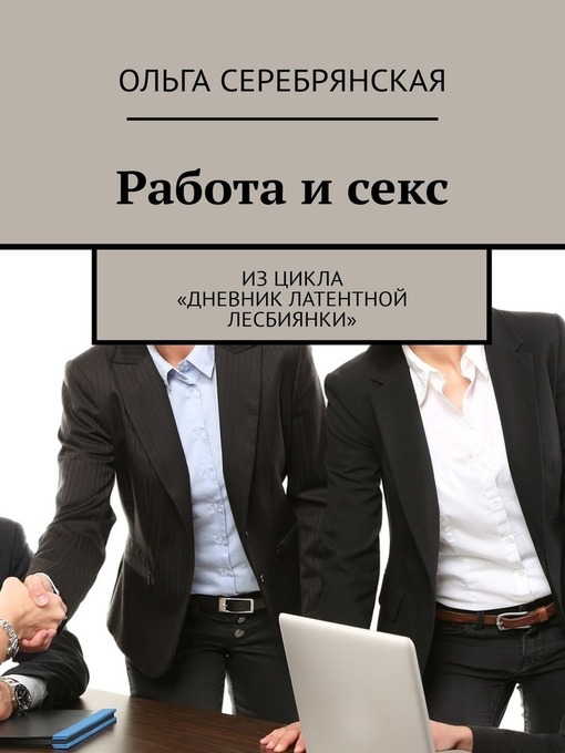 Лесбиянки в работе. Смотреть русское порно видео онлайн